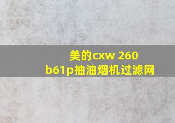 美的cxw 260 b61p抽油烟机过滤网